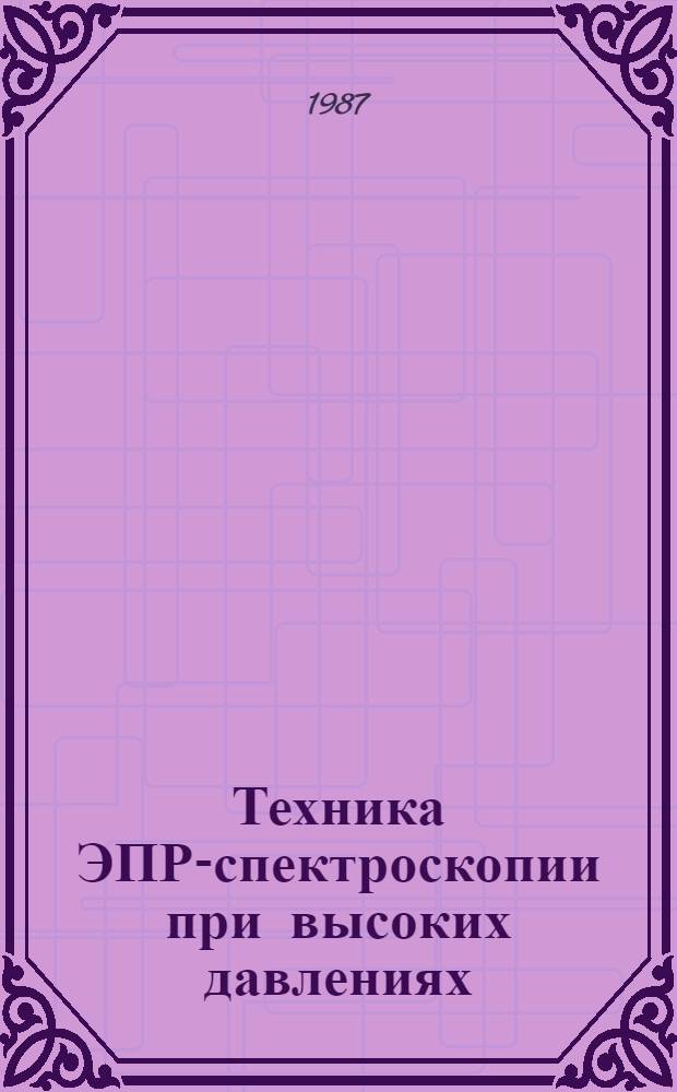 Техника ЭПР-спектроскопии при высоких давлениях