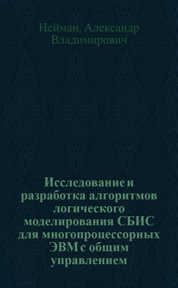 Исследование и разработка алгоритмов логического моделирования СБИС для многопроцессорных ЭВМ с общим управлением : (На прим. ЭВМ ПС-2000) : Автореф. дис. на соиск. учен. степ. канд. техн. наук : (05.13.13; 05.13.12)