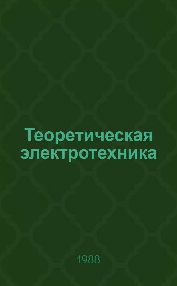 Теоретическая электротехника : Изб. тр