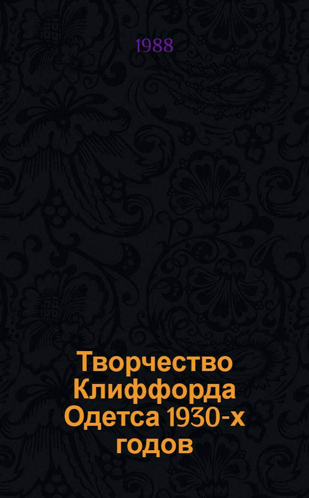 Творчество Клиффорда Одетса 1930-х годов : Автореф. дис. на соиск. учен. степ. канд. филол. наук : (10.01.05)