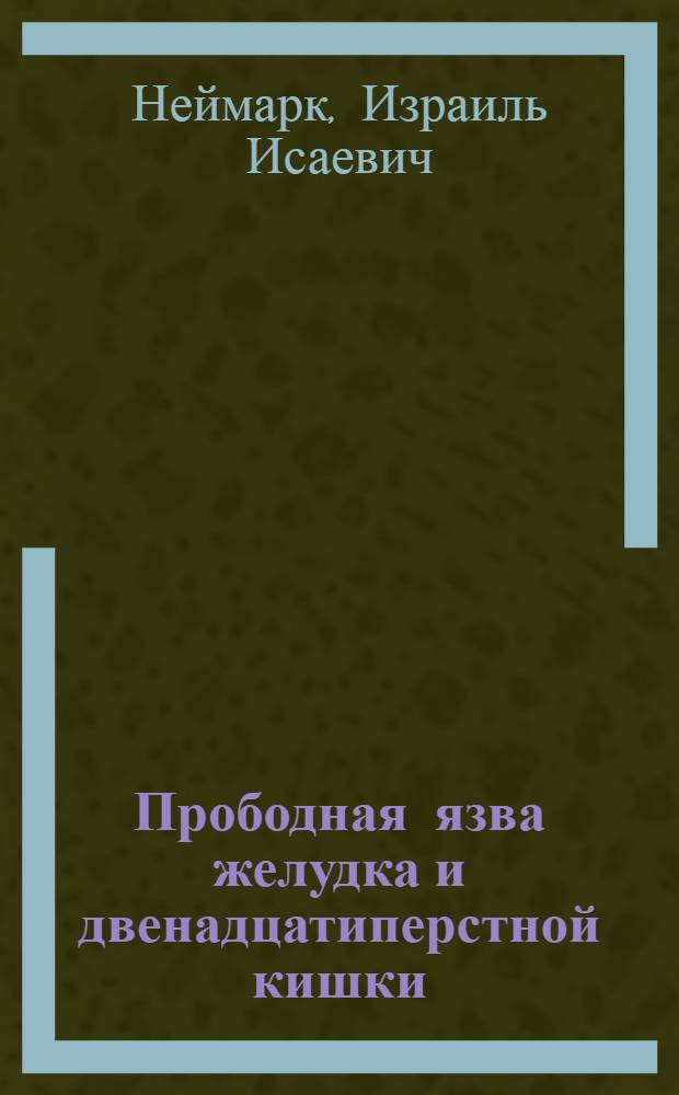 Прободная язва желудка и двенадцатиперстной кишки