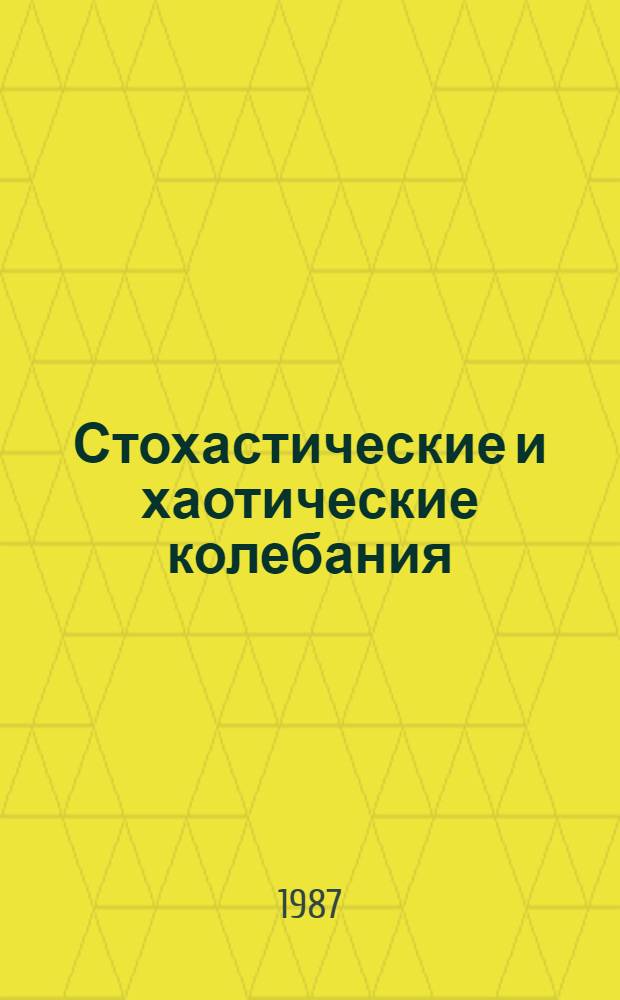 Стохастические и хаотические колебания