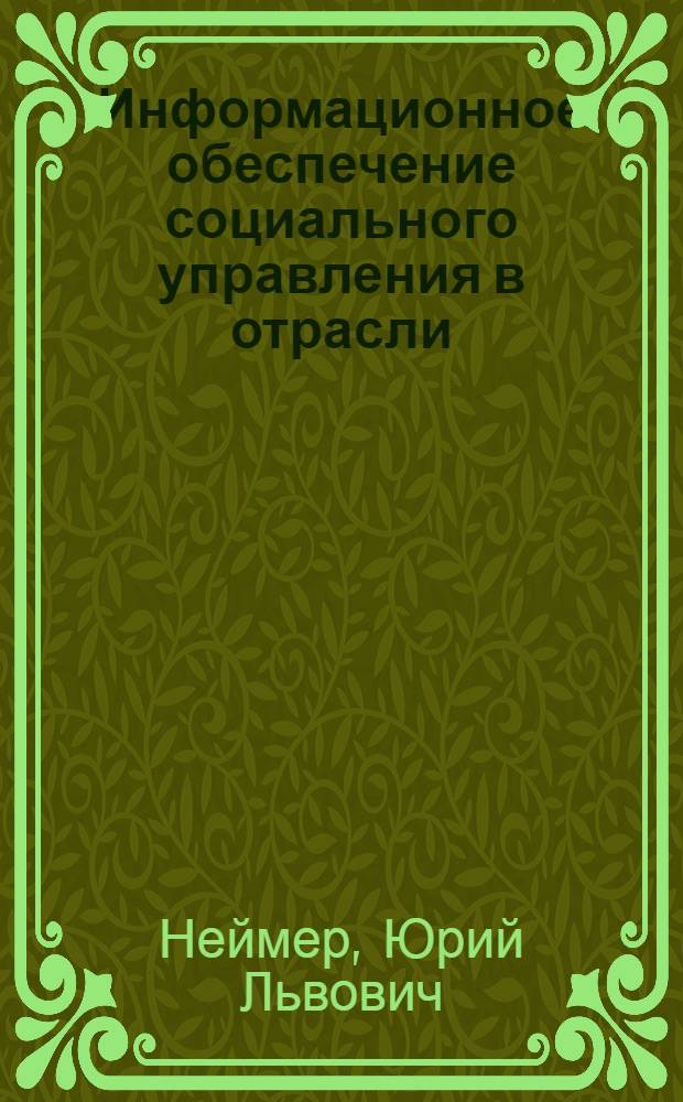 Информационное обеспечение социального управления в отрасли