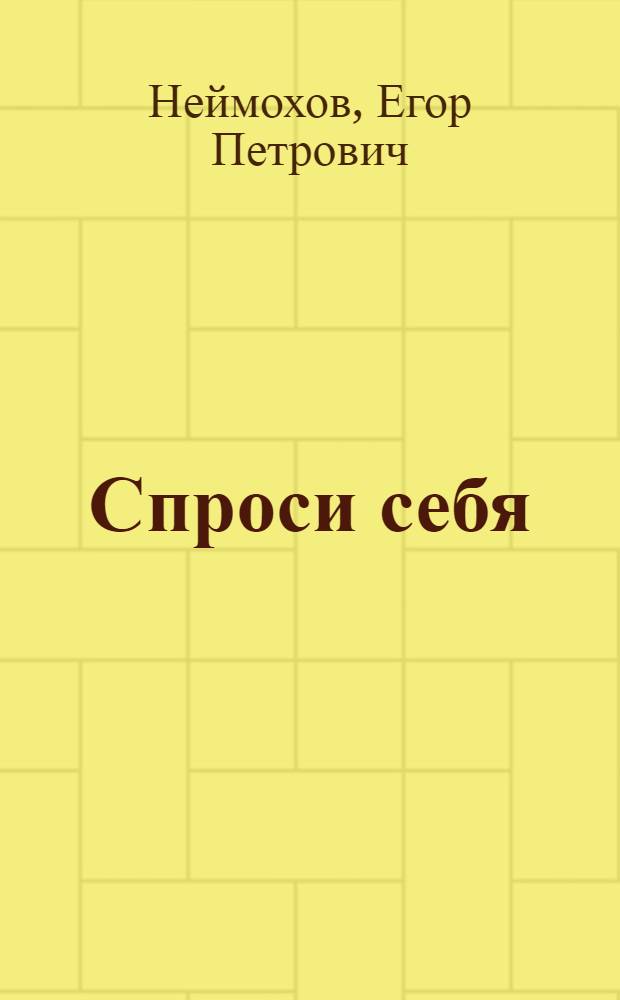 Спроси себя : Повесть