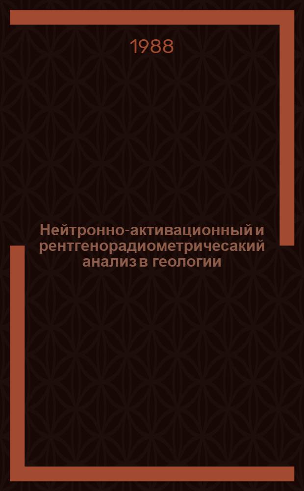 Нейтронно-активационный и рентгенорадиометричесакий анализ в геологии : Сб. науч. тр