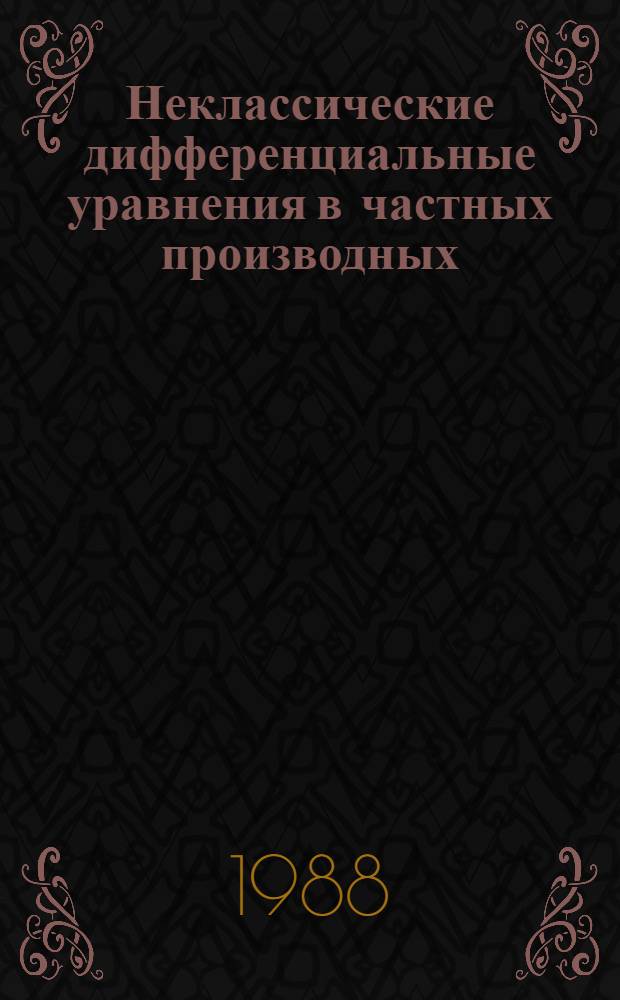 Неклассические дифференциальные уравнения в частных производных : Сб. науч. тр