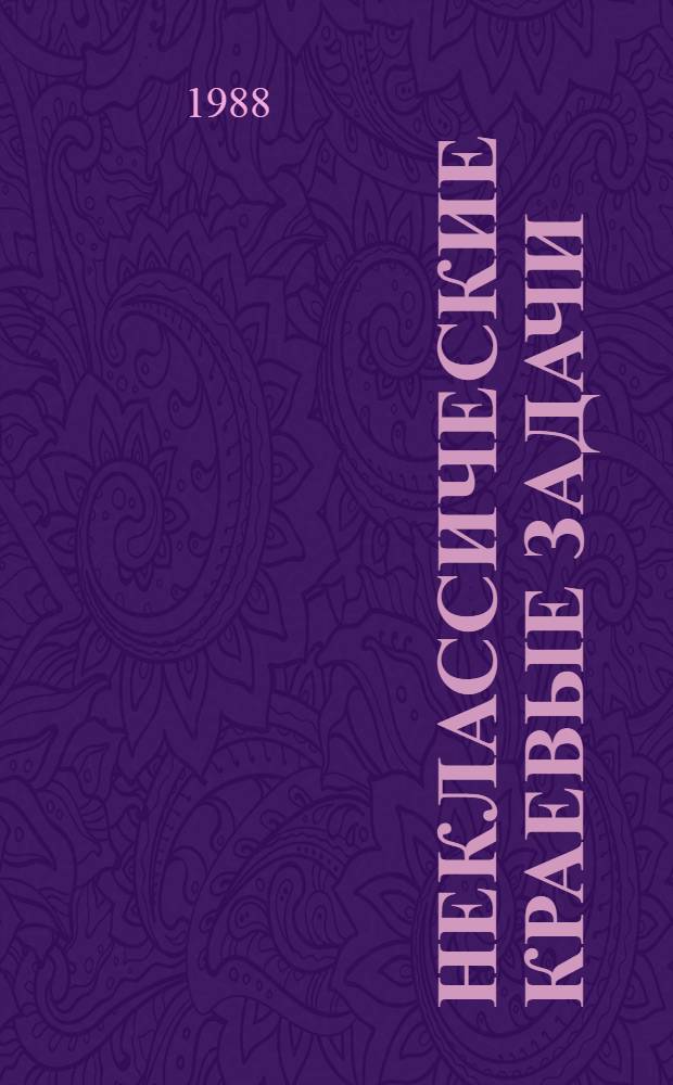 НЕКЛАССИЧЕСКИЕ краевые задачи = Non classical boundary problems : Сб. ст.