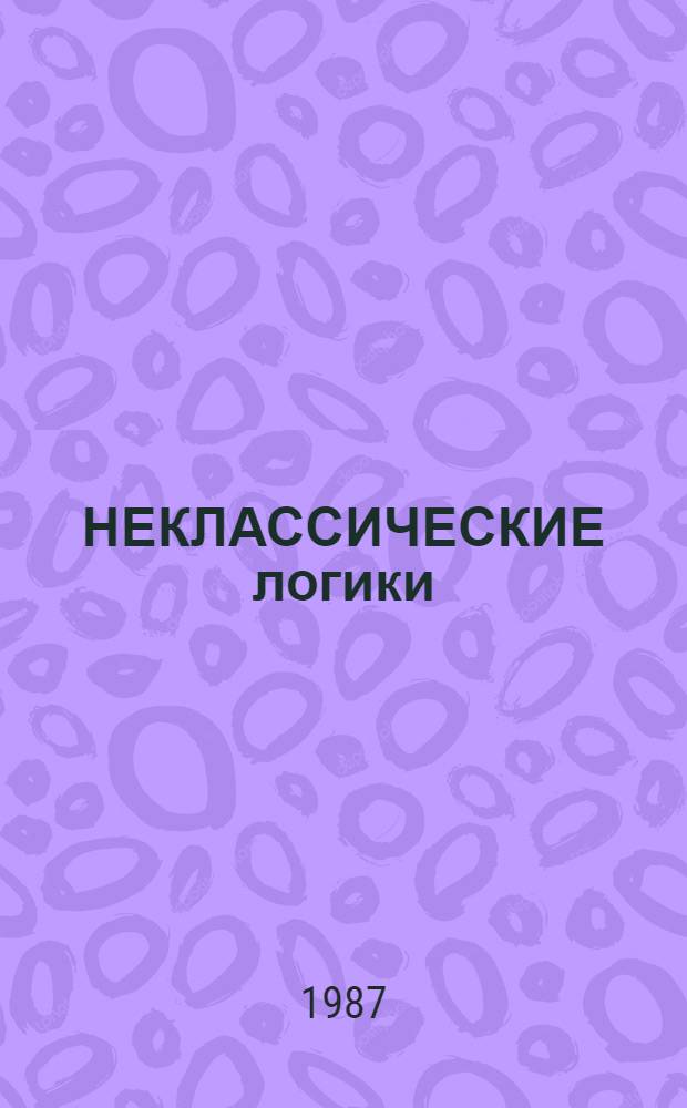 НЕКЛАССИЧЕСКИЕ логики : Сб. ст.
