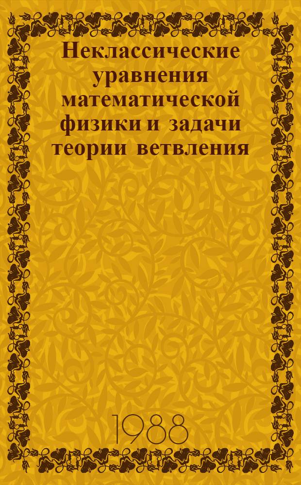 Неклассические уравнения математической физики и задачи теории ветвления : Сб. ст.