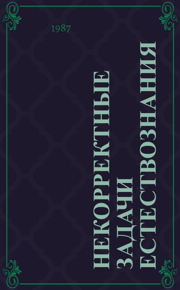 Некорректные задачи естествознания : Сб. ст.