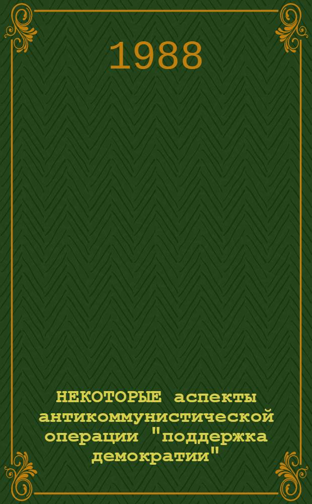 НЕКОТОРЫЕ аспекты антикоммунистической операции "поддержка демократии" (учебная дискуссия) : Метод. материал в помощь лектору, пропагандисту, руководителю политклуба, преподавателю ун-та марксизма-ленинизма и нар. ун-та