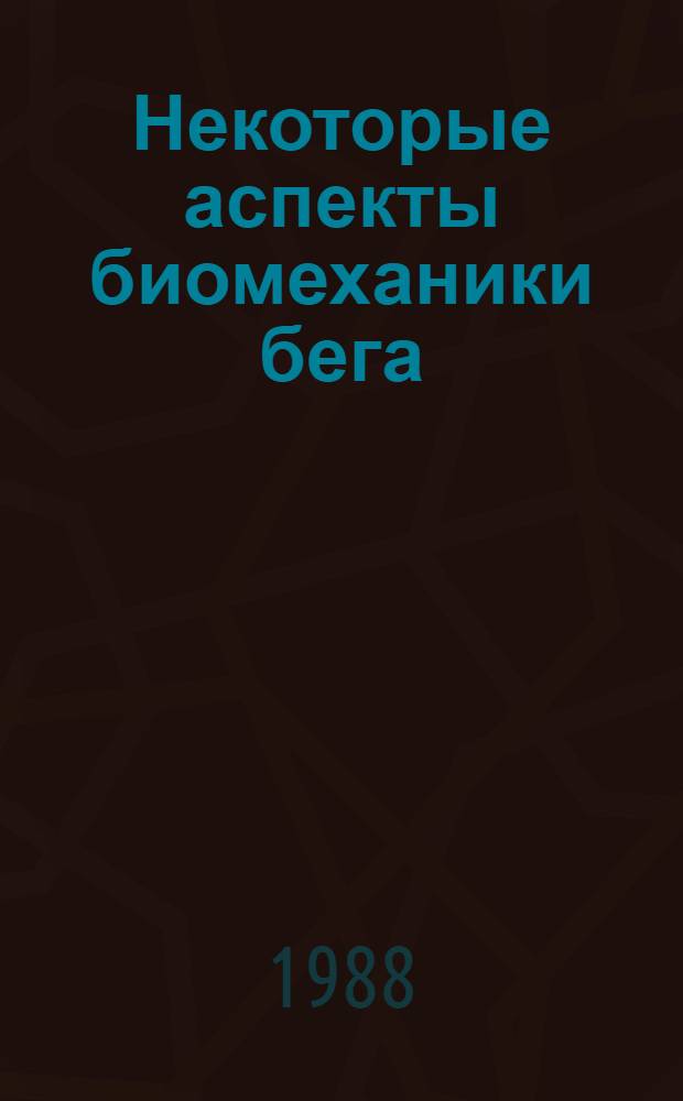 Некоторые аспекты биомеханики бега : Обзор. информ