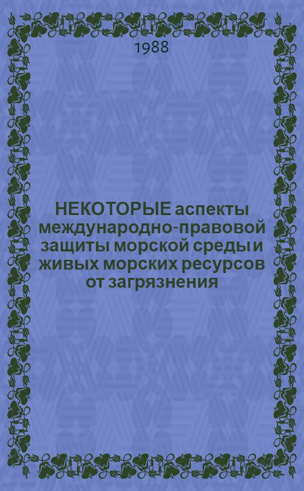 НЕКОТОРЫЕ аспекты международно-правовой защиты морской среды и живых морских ресурсов от загрязнения. Прямые связи и их осуществление в системе Минрыбхоза СССР