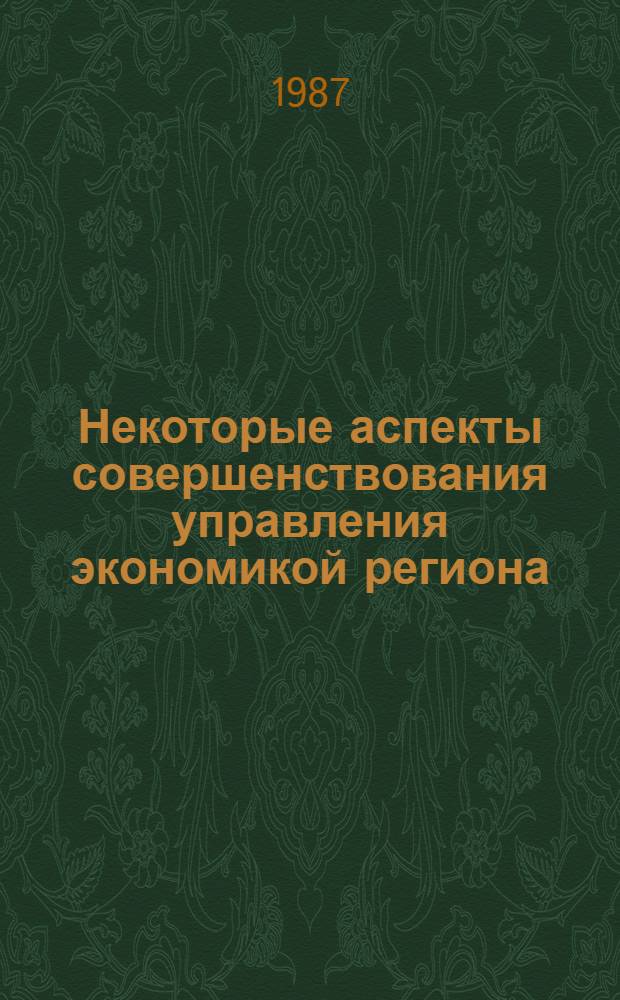 Некоторые аспекты совершенствования управления экономикой региона