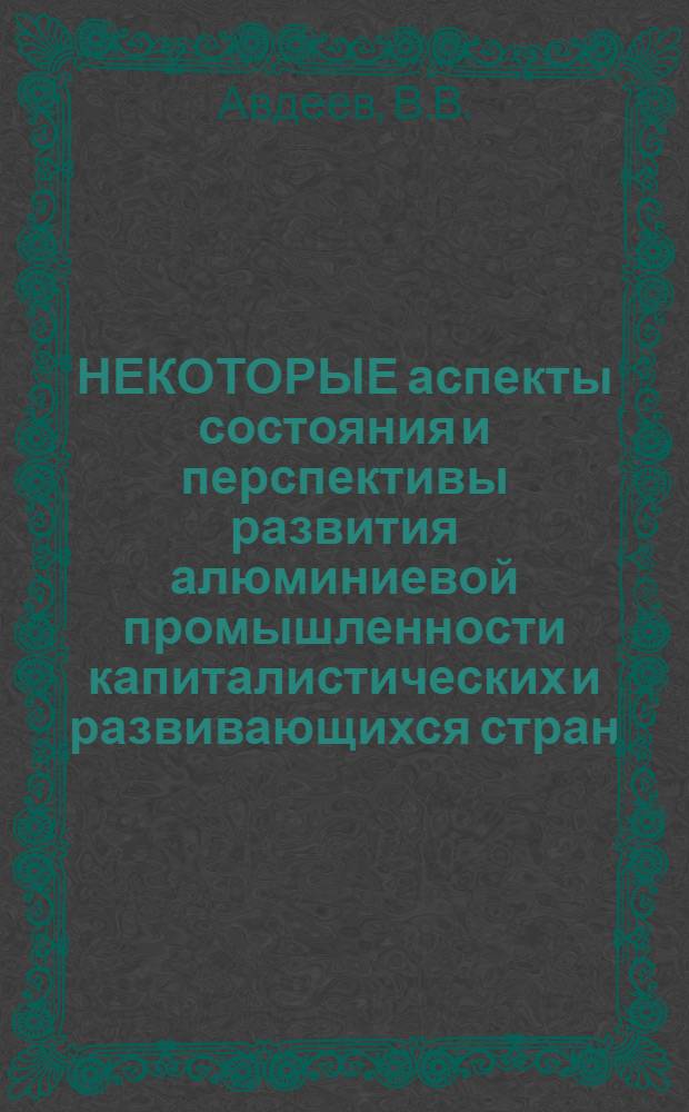 НЕКОТОРЫЕ аспекты состояния и перспективы развития алюминиевой промышленности капиталистических и развивающихся стран