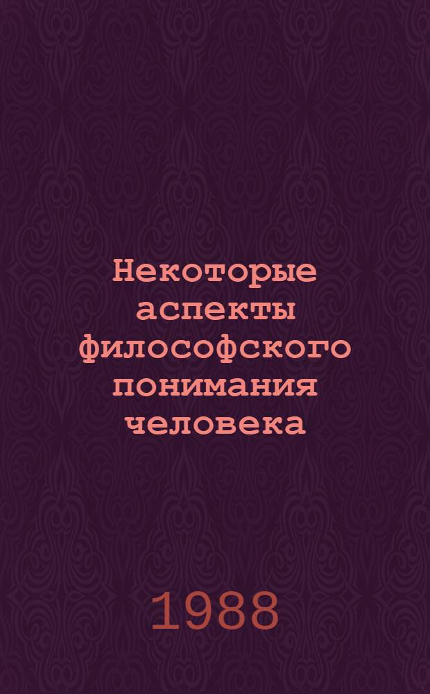Некоторые аспекты философского понимания человека : Сб. ст.
