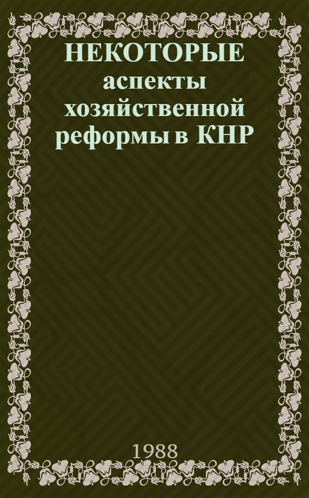 НЕКОТОРЫЕ аспекты хозяйственной реформы в КНР : Сб. ст.