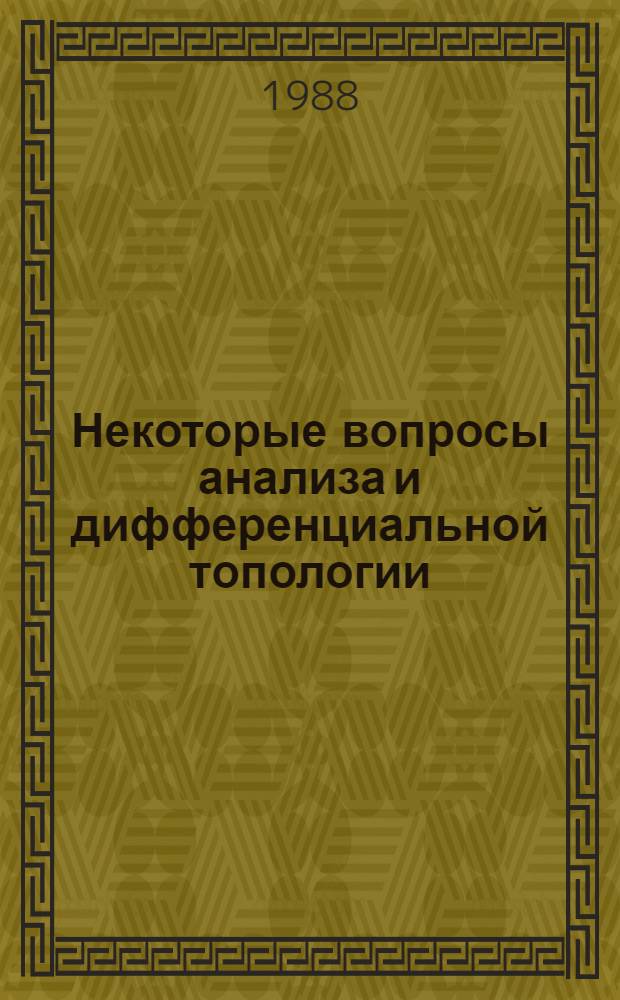 Некоторые вопросы анализа и дифференциальной топологии : Сб. науч. тр