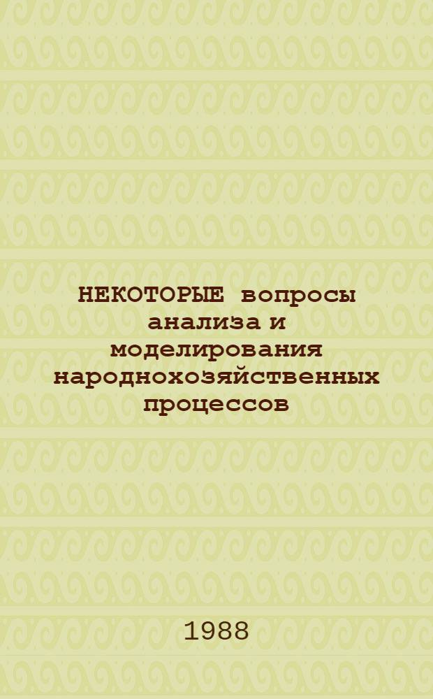 НЕКОТОРЫЕ вопросы анализа и моделирования народнохозяйственных процессов : Сб. ст.