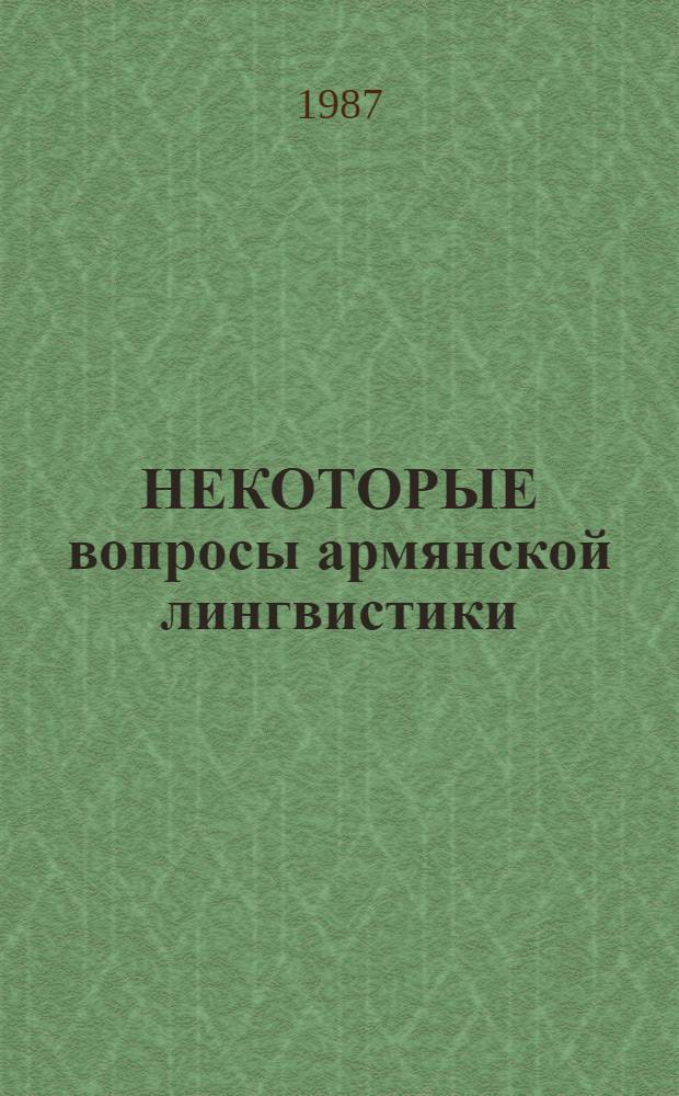 НЕКОТОРЫЕ вопросы армянской лингвистики