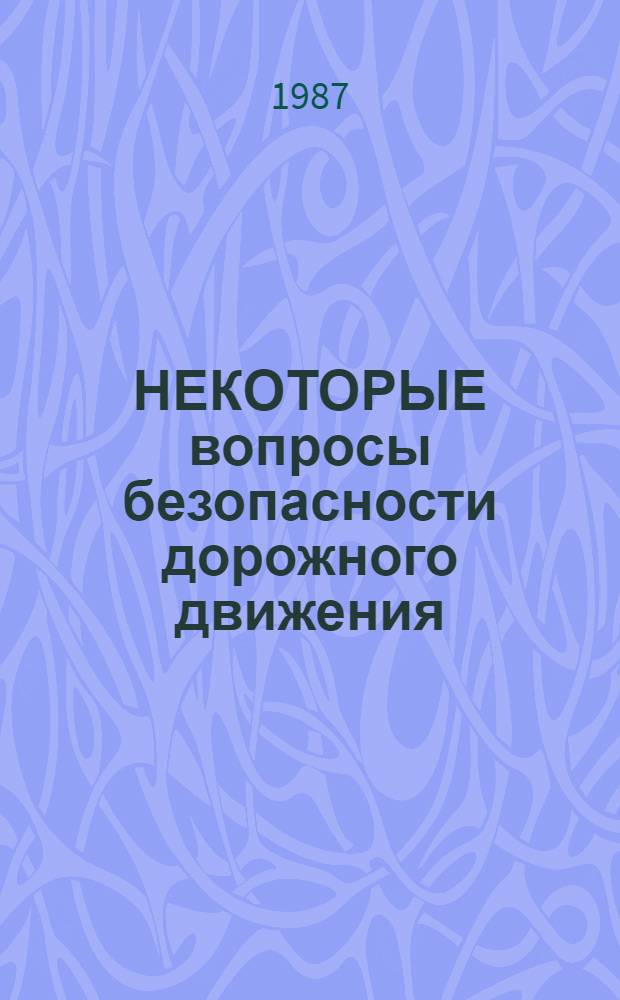 НЕКОТОРЫЕ вопросы безопасности дорожного движения : Сб. ст.