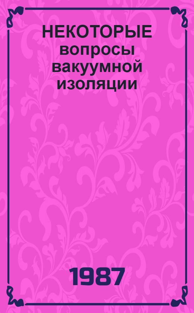 НЕКОТОРЫЕ вопросы вакуумной изоляции : Обзор ОД-79