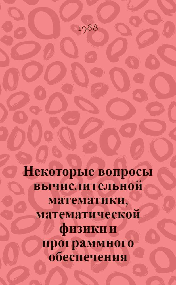 Некоторые вопросы вычислительной математики, математической физики и программного обеспечения : Сб. ст.