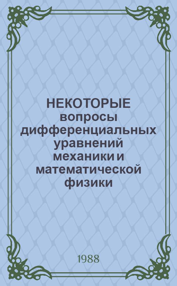 НЕКОТОРЫЕ вопросы дифференциальных уравнений механики и математической физики : Сб. ст