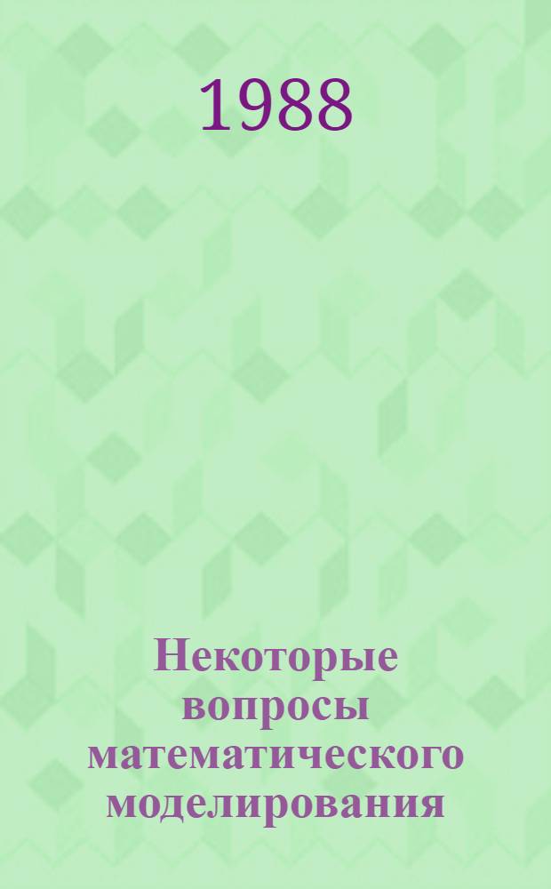 Некоторые вопросы математического моделирования : Сб. науч. тр