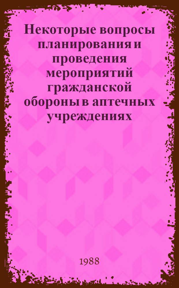 Некоторые вопросы планирования и проведения мероприятий гражданской обороны в аптечных учреждениях : Метод. рекомендации