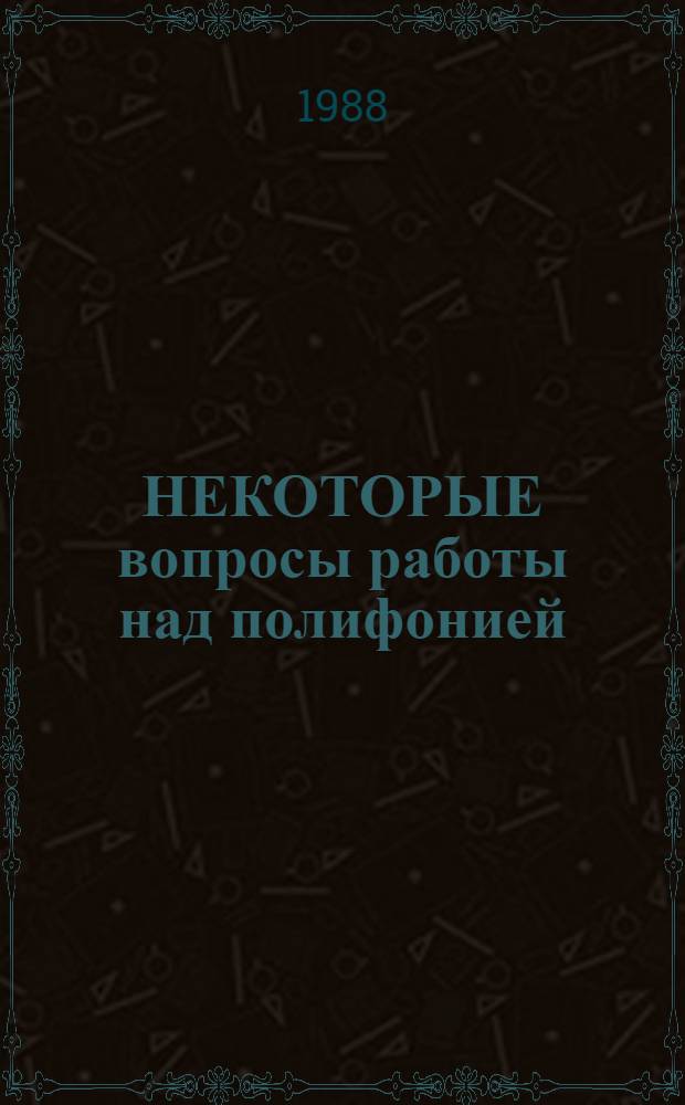 НЕКОТОРЫЕ вопросы работы над полифонией : (На материале трехголос. инвенций И.С. Баха) : Метод. разраб