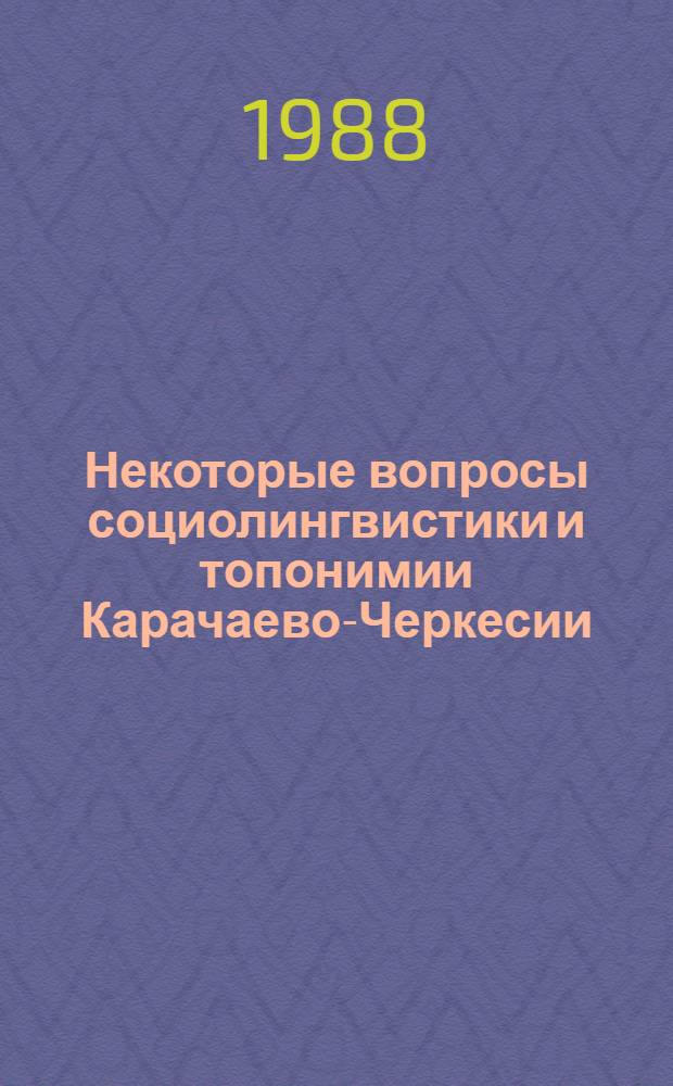 Некоторые вопросы социолингвистики и топонимии Карачаево-Черкесии : Сб. ст.
