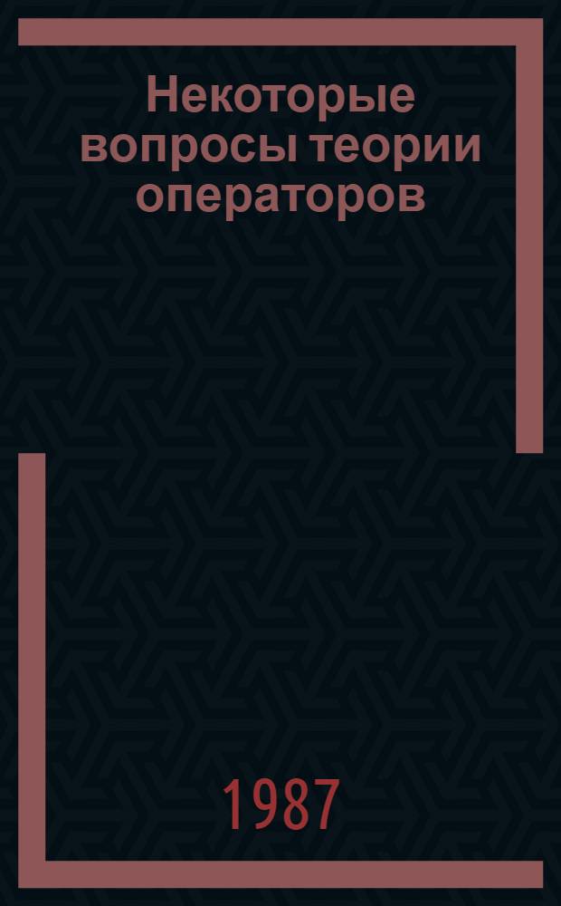Некоторые вопросы теории операторов : Сб. науч. тр