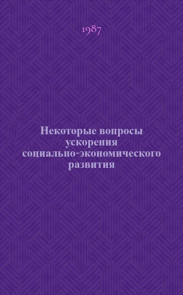 Некоторые вопросы ускорения социально-экономического развития : Сб. ст