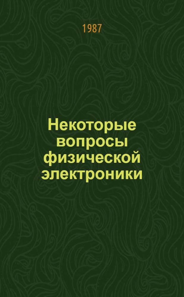 Некоторые вопросы физической электроники : (Темат. сб. науч. тр.)