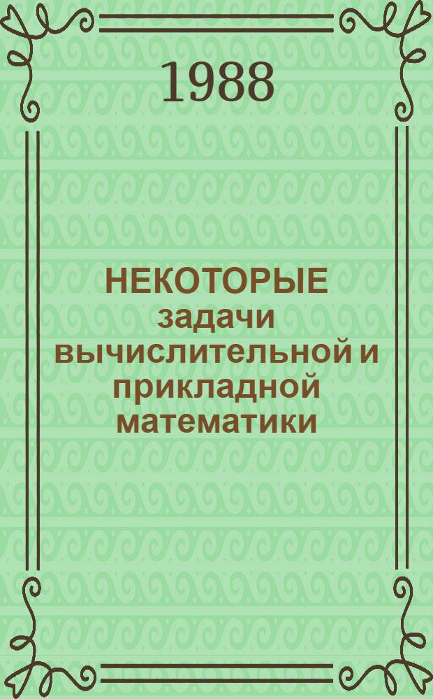 НЕКОТОРЫЕ задачи вычислительной и прикладной математики = Some problems of computational and applied mathematics : Сб. ст.