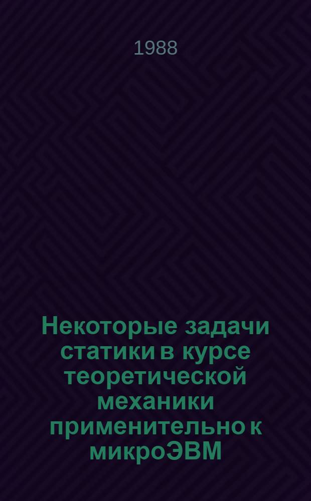 Некоторые задачи статики в курсе теоретической механики применительно к микроЭВМ