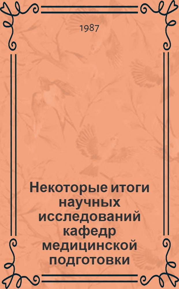 Некоторые итоги научных исследований кафедр медицинской подготовки : Тез. докл. конф.