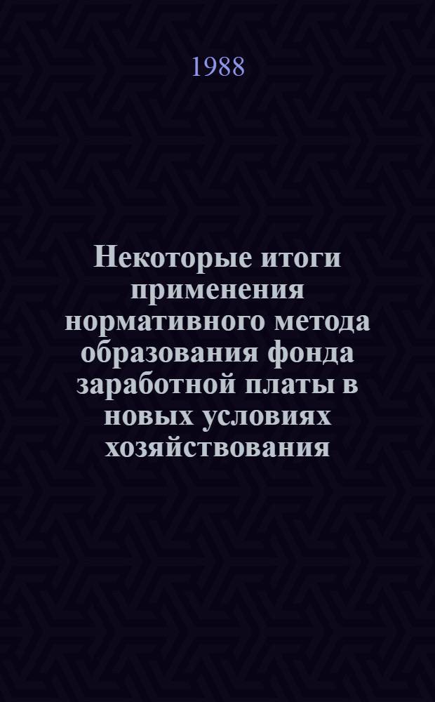 Некоторые итоги применения нормативного метода образования фонда заработной платы в новых условиях хозяйствования (1986-1987 гг.) на предприятиях отрасли