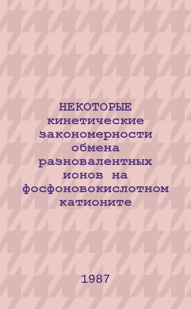 НЕКОТОРЫЕ кинетические закономерности обмена разновалентных ионов на фосфоновокислотном катионите