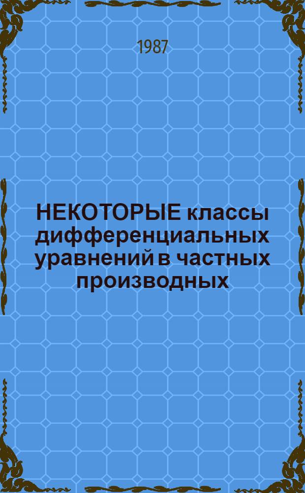 НЕКОТОРЫЕ классы дифференциальных уравнений в частных производных = Some classes of partial differential eguations : Сб. ст