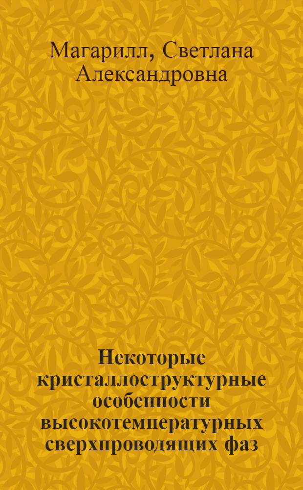 Некоторые кристаллоструктурные особенности высокотемпературных сверхпроводящих фаз