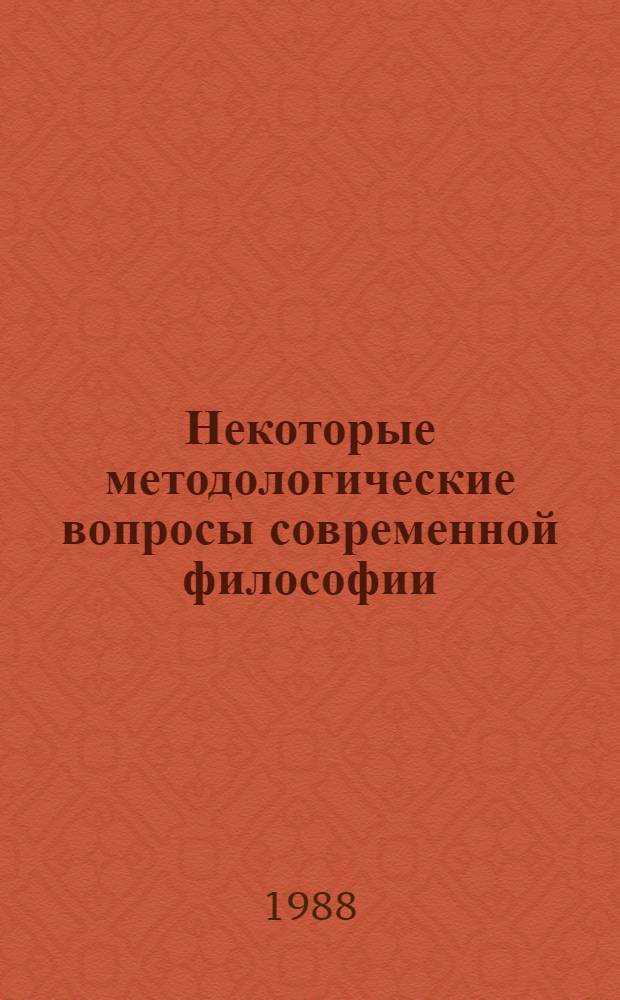 Некоторые методологические вопросы современной философии : (Препринты тезисов к ежегод. теорет. конф. аспирантов и соискателей ИФ АН СССР)