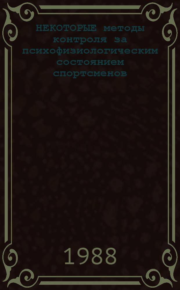 НЕКОТОРЫЕ методы контроля за психофизиологическим состоянием спортсменов : Памятка врачам ДОСААФ