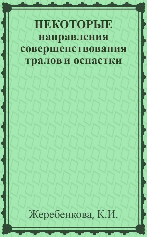 НЕКОТОРЫЕ направления совершенствования тралов и оснастки
