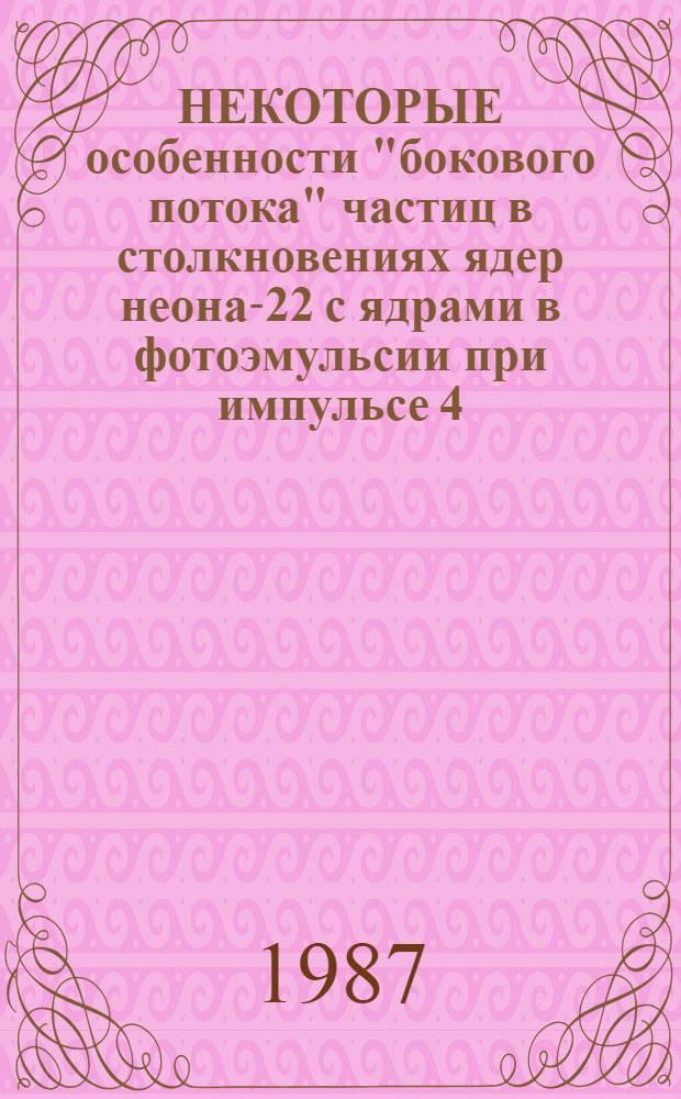НЕКОТОРЫЕ особенности "бокового потока" частиц в столкновениях ядер неона-22 с ядрами в фотоэмульсии при импульсе 4,1 А ГэВ/с