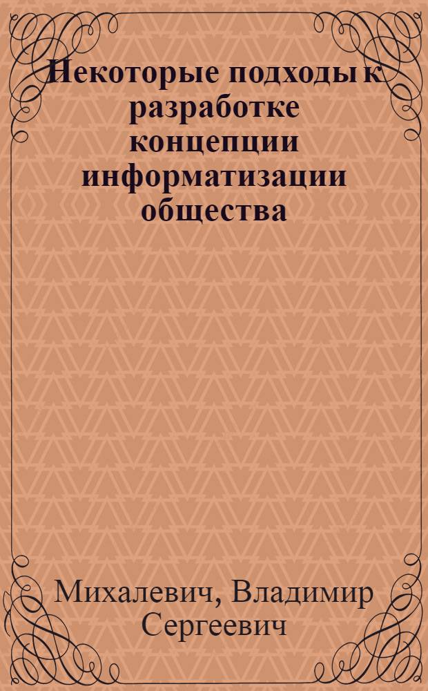 Некоторые подходы к разработке концепции информатизации общества