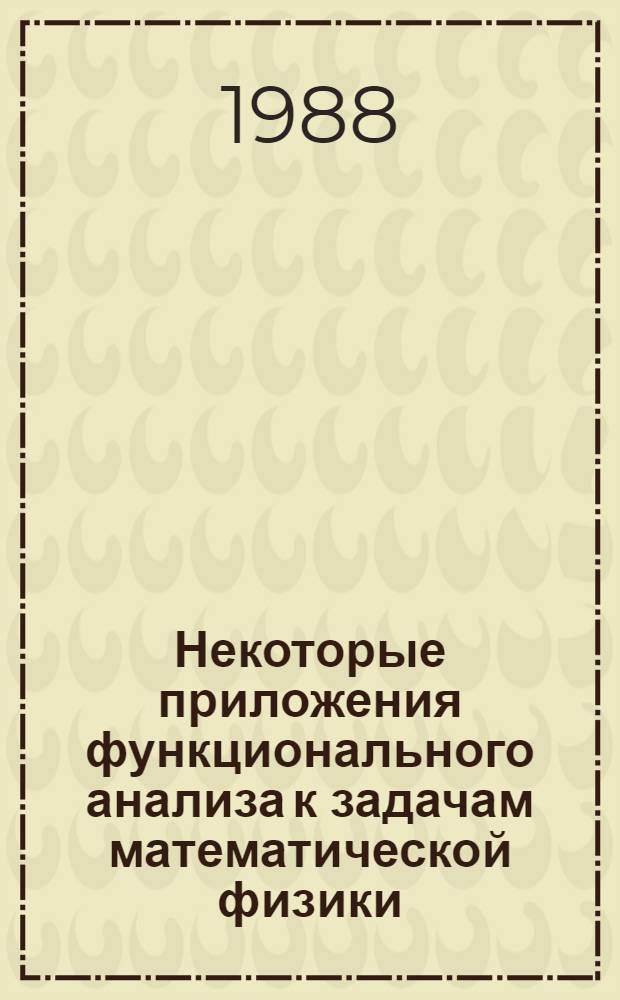 Некоторые приложения функционального анализа к задачам математической физики : Сб. науч. тр