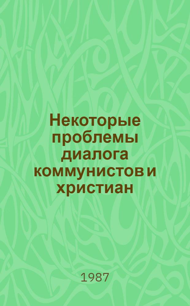 Некоторые проблемы диалога коммунистов и христиан : Сб. ст.