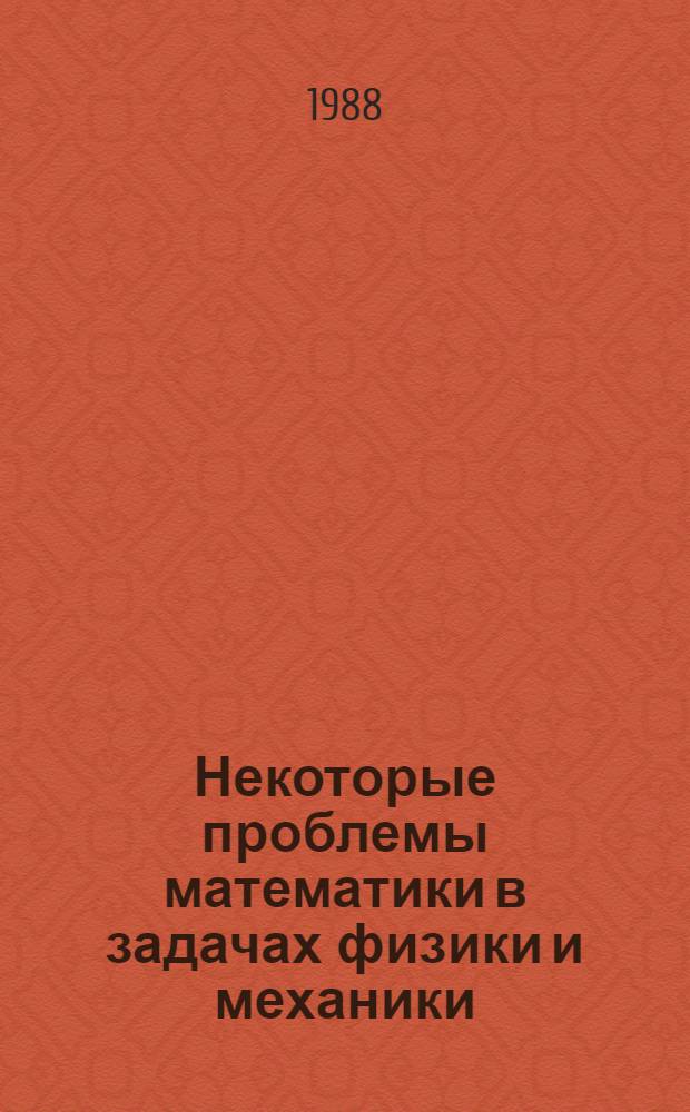 Некоторые проблемы математики в задачах физики и механики : Междувед. сб